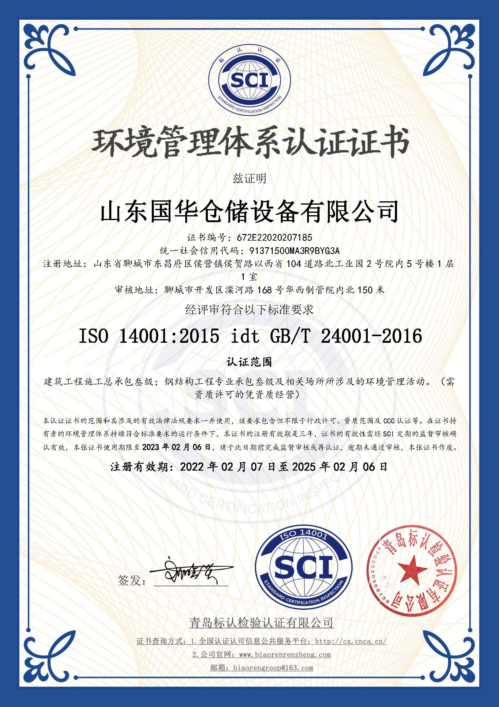 郴州钢板仓环境管理体系认证证书