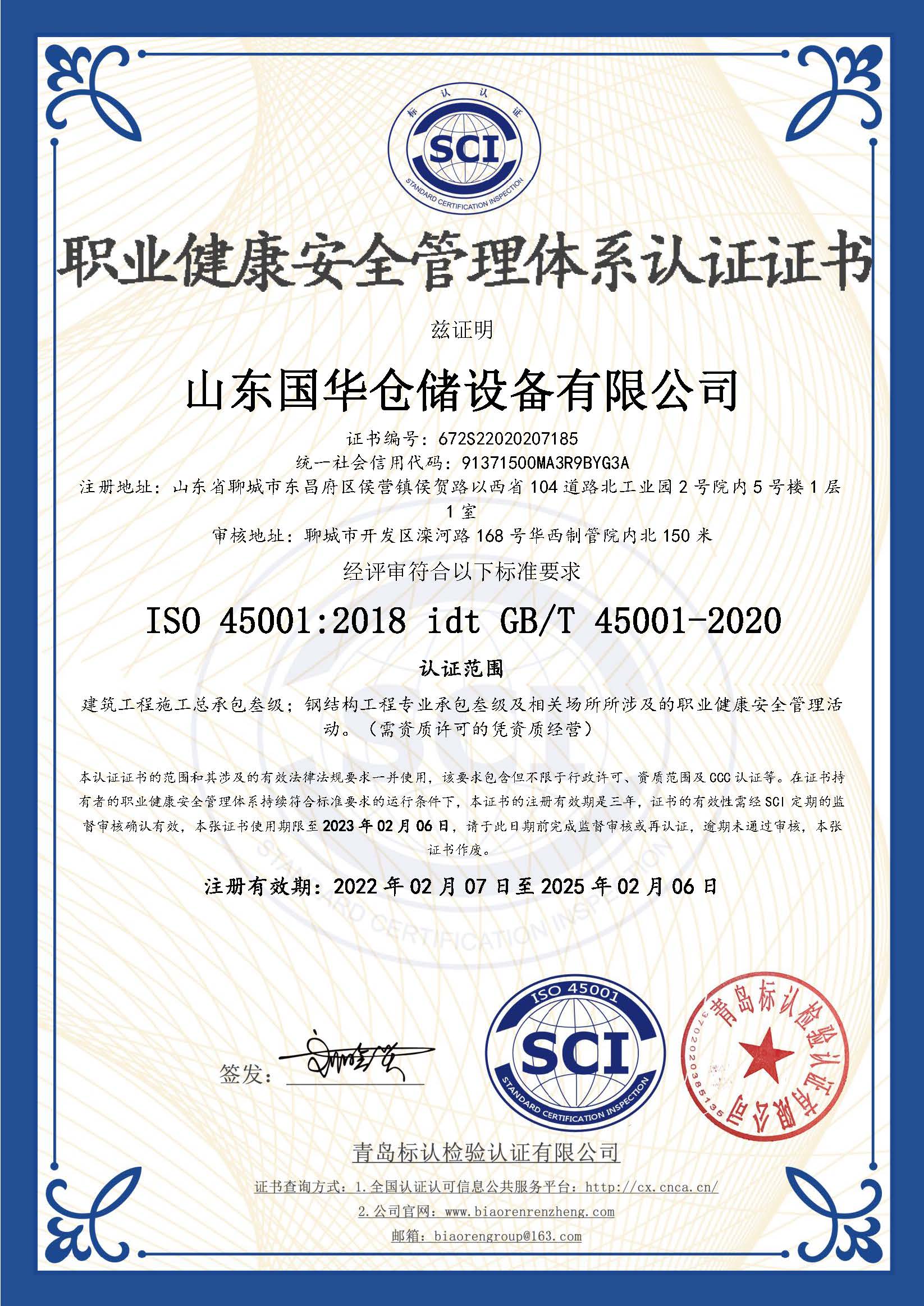 郴州钢板仓职业健康安全管理体系认证证书